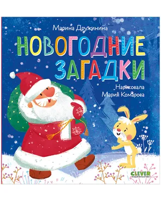 Загадки о животных - купить с доставкой по Москве и РФ по низкой цене |  Официальный сайт издательства Робинс