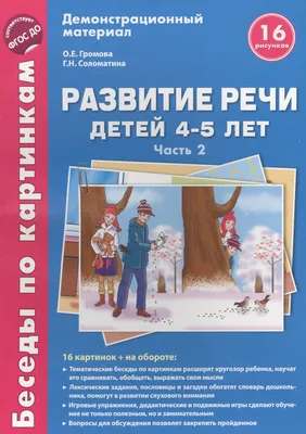 Беседы по картинкам. Развитие речи детей 4-5 лет. (Весна-Лето) Часть 3. 16  рисунков. Формат А4 (Ольга Громова) - купить книгу с доставкой в  интернет-магазине «Читай-город». ISBN: 978-5-99-490313-1