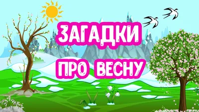 ЗАГАДКИ про Весну для детей - YouTube