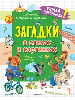 Загадки в стихах и картинках Самуил Маршак, Сергей Михалков, Корней  Чуковский - купить книгу Загадки в стихах и картинках в Минске —  Издательство АСТ на OZ.by