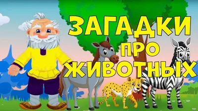 Книга: \"500 загадок и стихов о животных для детей\" - Александр Волобуев.  Купить книгу, читать рецензии | ISBN 9785994923924 | Лабиринт