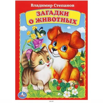 Книга Загадки о животных с глазками 6 стр 9785378294077 купить в Казани -  интернет магазин Rich Family