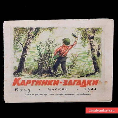 С.С. Чудаков «Картинки-загадки», 1944 г. (СССР) купить за 9900 руб в  антикварном магазине Землянка