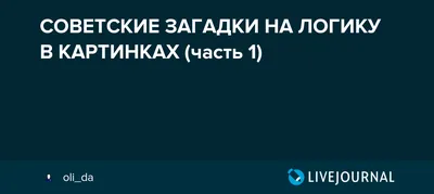 Советские загадки и головоломки из журнала «Мурзилка», тест - 12 февраля  2023 - e1.ru