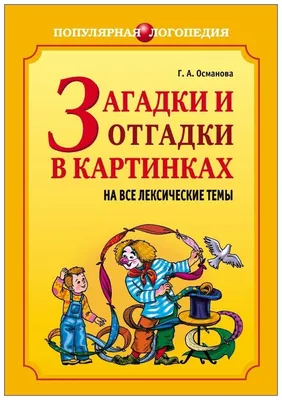 Русские народные загадки в картинках» — книжка в необычном формате | Хочу  читать