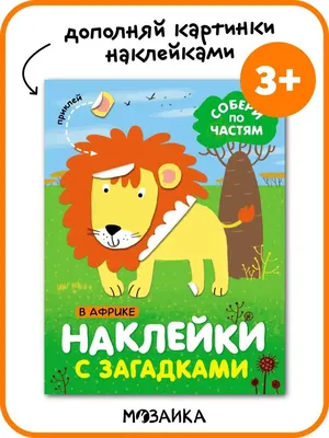 Книжка-пазл Мозайка Загадки для малышей купить по цене 354 ₽ в  интернет-магазине Детский мир