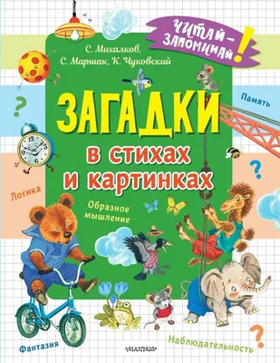 Загадки в картинках купить в Чите Книги в мягком переплете в  интернет-магазине Чита.дети (5174686)