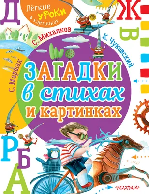 Загадки в стихах и картинках Самуил Маршак, Сергей Михалков, Корней  Чуковский - купить книгу Загадки в стихах и картинках в Минске —  Издательство АСТ на OZ.by