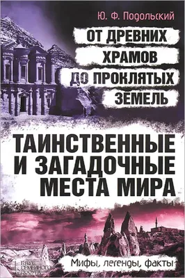 Самые загадочные места мира | Здесь вы узнаете больше | Дзен