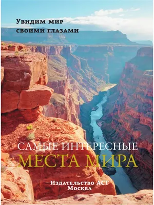 Самые интересные места мира - купить с доставкой по выгодным ценам в  интернет-магазине OZON (1119555296)