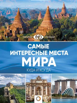 Самые Интересные Места в Мире - ConstantinNautics.ru