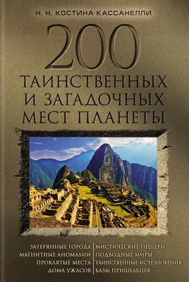 Книга Самые интересные места мира - купить путешествий в  интернет-магазинах, цены на Мегамаркет | 671523