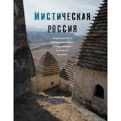 Что скрывают земли коренных народов или загадочные места России | Пикабу