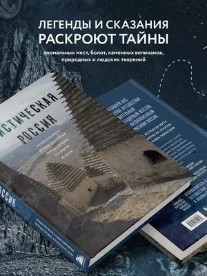 Атлас загадочных мест России (Анастасия Строкина, Мария Ухова) — купить в  МИФе