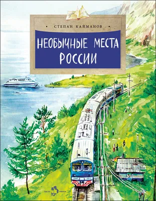 Удивительные места России (Анджей Иконников-Галицкий) - купить книгу с  доставкой в интернет-магазине «Читай-город». ISBN: 978-5-38-906749-3