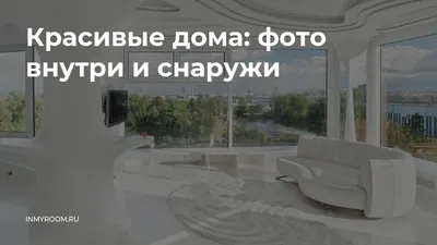 Дизайн интерьера домов и коттеджей 🏠 1 600 + фото и видео дизайн-проектов  интерьера