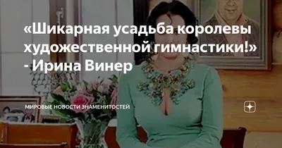 Ирина Винер для HELLO!: \"Одна из моих задач - найти девочкам-гимнасткам  мужей\"