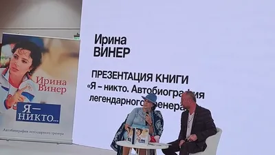 Дом, который построила Ирина Винер