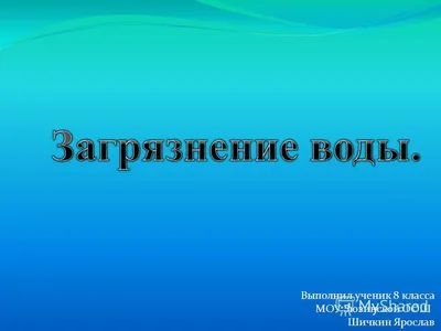 Презентация на тему: \"Загрязнение воды.\". Скачать бесплатно и без  регистрации.