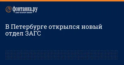 Отдел ЗАГС Выборгского района в Санкт-Петербурге