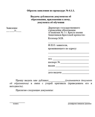 Образцы заявлений - Гимназия № 1 г.Бреста имени Защитников Брестской  крепости