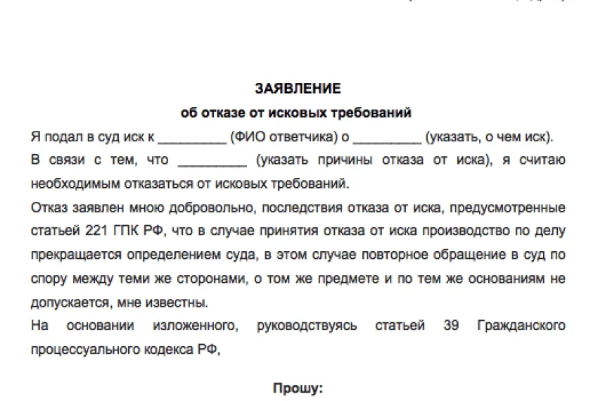 Ходатайство об отказе от искового заявления. Ходатайство об отказе от исковых требований по гражданскому делу. Образец заявления об отказе исковых требований по гражданскому делу.