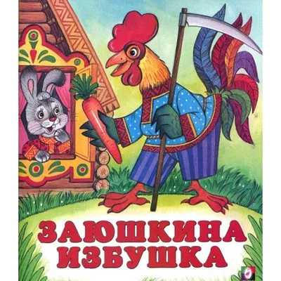 Купить книгу «Заюшкина избушка», Ольга Капица | Издательство «Махаон»,  ISBN: 978-5-389-11411-1