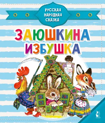 Книга Зайкина избушка. Русская народная сказка - купить детской  художественной литературы в интернет-магазинах, цены на Мегамаркет |