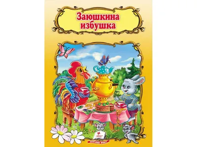 Заюшкина избушка - Kolobook