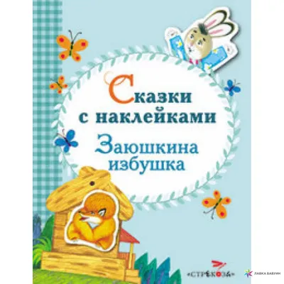 Купить Заюшкина избушка Капица О. | Book24.kz