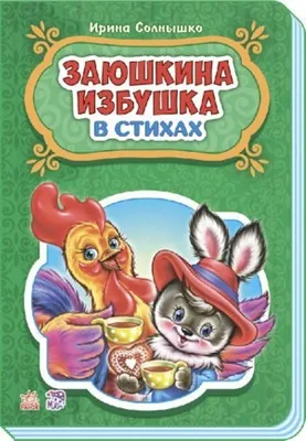 Купить Детская книга Мир детства. Заюшкина избушка. Пегас 9789669132956  недорого