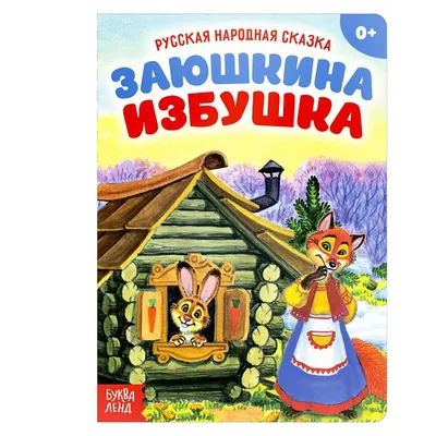 Заюшкина избушка. Сказка | Купить в официальном интернет-магазине  издательства Вакоша