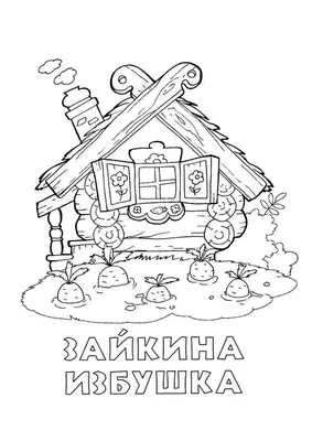 Книга Malamalama новогодняя фигурная Заюшкина избушка купить по цене 249 ₽  в интернет-магазине Детский мир