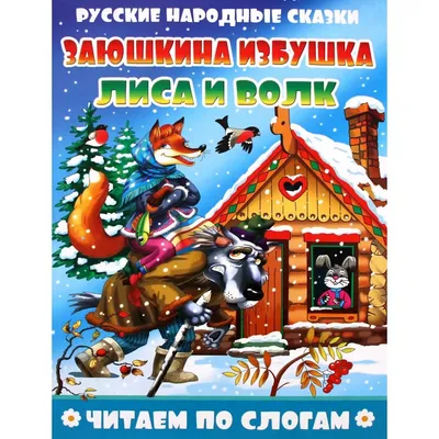 Макет сказки «Заюшкина избушка» (1 фото). Воспитателям детских садов,  школьным учителям и педагогам - Маам.ру