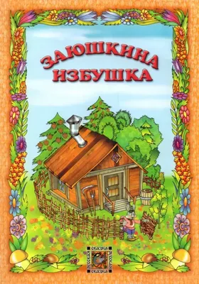 Иллюстрация 1 из 29 для Заюшкина избушка | Лабиринт - книги. Источник:  Лабиринт