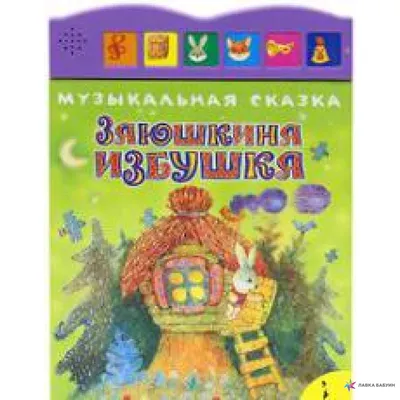 Читаю по слогам «Заюшкина избушка» в Бишкеке купить по ☝доступной цене в  Кыргызстане ▶️ max.kg