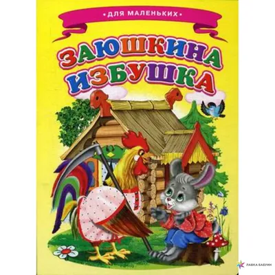 Книга детская Умка Заюшкина избушка 978-5-506-08229-3 (30)  978-5-506-08229-3(30)