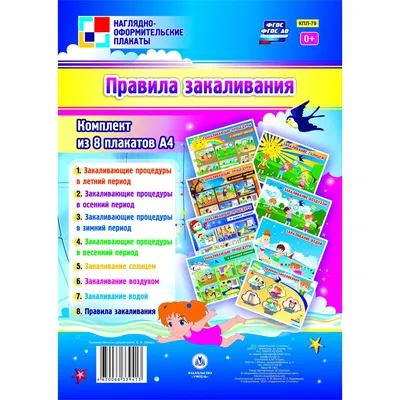 Комплект \"Правила закаливания\": 8 плакатов – купить по цене: 162,90 руб. в  интернет-магазине УчМаг