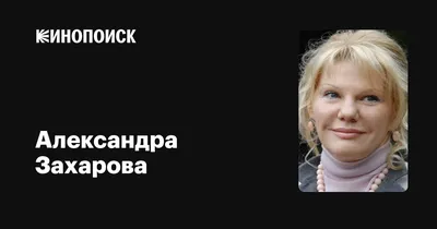 ТАК ЛИ БЕЗДАРНА \"ПРИНЦЕССА ЛЕНКОМА\" АЛЕКСАНДРА ЗАХАРОВА КАК ОБ ЭТОМ СУДАЧАТ  КОЛЛЕГИ?