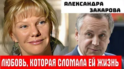 Александра Захарова: Папа не собирал артистов, а растил их | Звездный  Бульвар