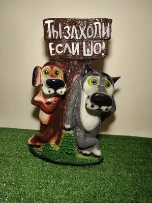 Садовая фигура \"Волк Заходи, если что\", 45 см,шамот , микс — купить в  Владикавказе по цене 2200 руб за шт на СтройПортал