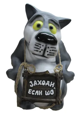 Волк с табличкой и мясом «Ты заходи если чё» 44 см - садовая фигура (1277)  (ID#1120849602), цена: 480 ₴, купить на Prom.ua