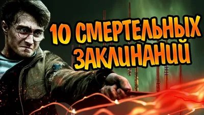 Моё заклинание | Гарри-Поттер Amino