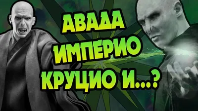 Гарри Поттер, Заклинание: новости, моменты из фильмов, приколы, фото и  видео — Все посты, страница 4 | Пикабу