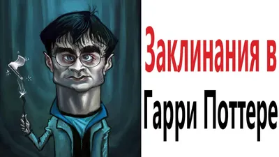 Тест: какое ты заклинание из «Гарри Поттера»