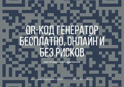 Презентация \"QR - коды и экономика?\" 10 класс