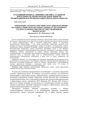 ПРИМЕРНЫЙ АЛГОРИТМ ДЕЙСТВИЙ СОТРУДНИКОВ ПОЛИЦИИ ПО ЗАЩИТЕ СВОИХ  ПЕРСОНАЛЬНЫХ ДАННЫХ ОТ НЕЗАКОННОГО РАСПРОСТРАНЕНИЯ ЛИЦАМИ, ОСУЩЕСТВЛЯЮЩИМИ  ВИДЕОСЪЕМКУ – тема научной статьи по праву читайте бесплатно текст  научно-исследовательской работы в электронной ...