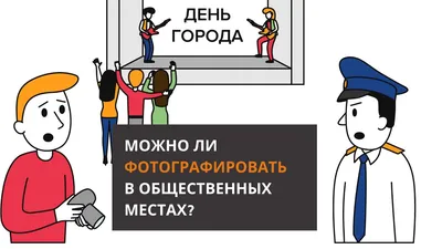 Улыбочку, сейчас вылетит птичка», или Что нужно знать о фото- и видеосъемке  в Беларуси?