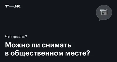 Можно ли снимать на камеру человека без его согласия, законна ли съемка  должностных лиц