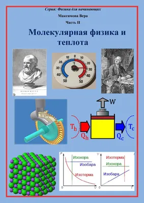 Физика вокруг нас - купить книгу в издательстве \"Пешком в историю\" ISBN  978-5-907471-93-1